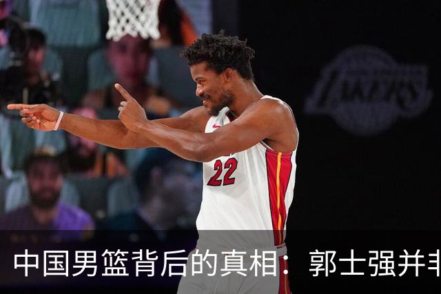 中国男篮背后的真相：郭士强并非一切决策的主宰