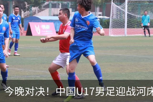 今晚对决！中国U17男足迎战河床力争晋级决赛
