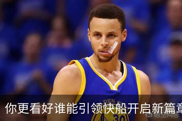 你更看好谁能引领快船开启新篇章？