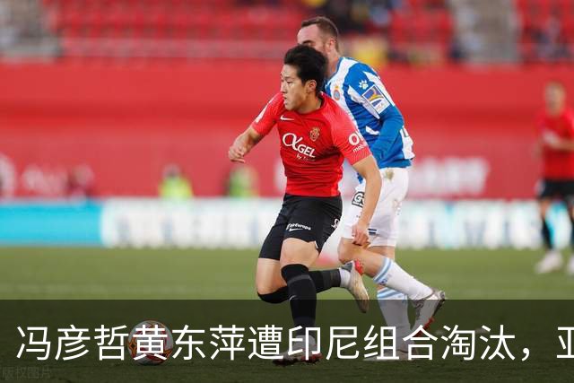 冯彦哲/黄东萍遭印尼组合淘汰，亚运会混双再得铜牌