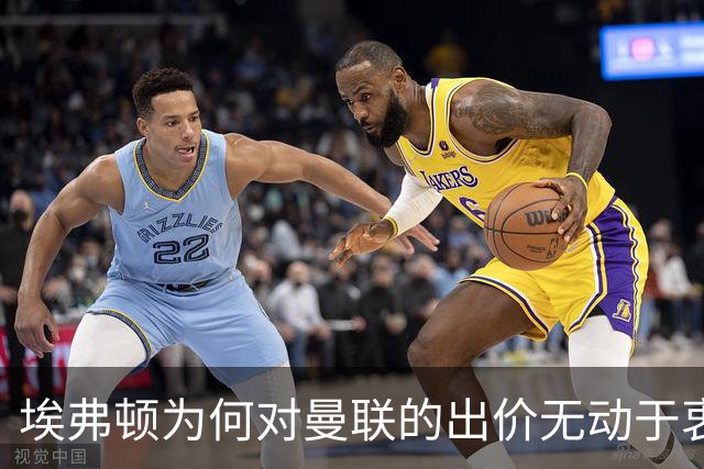 埃弗顿为何对曼联的出价无动于衷