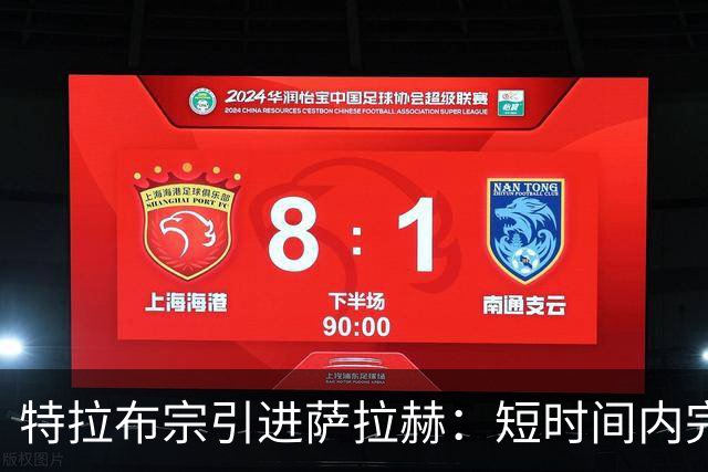 特拉布宗引进萨拉赫：短时间内完成转会谈判的精彩历程