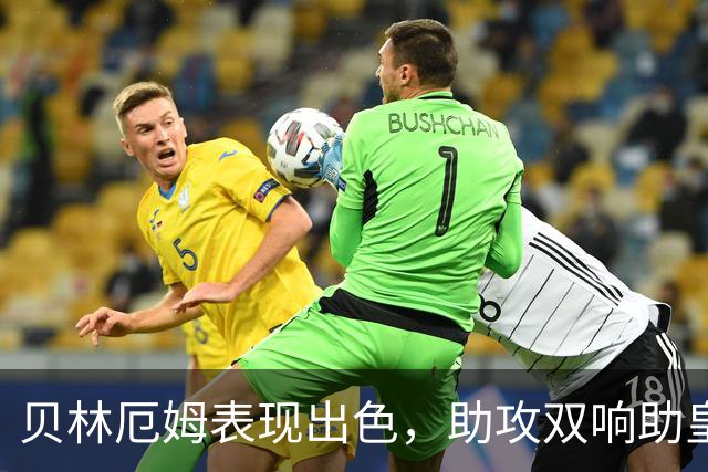 贝林厄姆表现出色，助攻双响助皇马大胜皇家社会